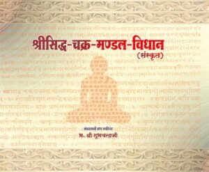 रीसिद्ध-चक्र-मण्डल-विधान