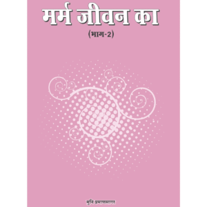 Marm-Jivan-ka-Part-2