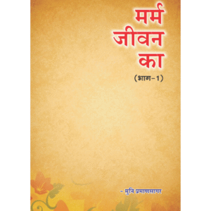 Marm-Jivan-ka-Part-1