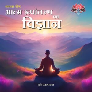 Atma-Rupantaran-ka-Vigyan : Bhav Yog