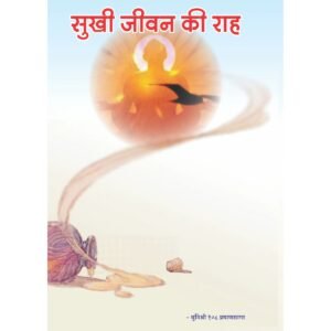Sukhi-Jeevan-Ki-Raah