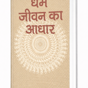 Dharm Jeevan Ka Aadhar