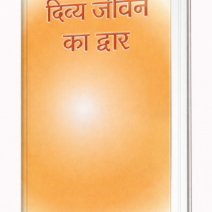 Divya Jeevan Ka Dwar
