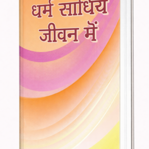 Dharm Saadhiye Jeevan Me