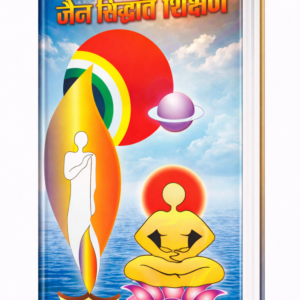 Jain Siddhant Shikshan