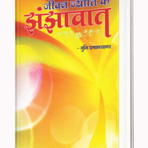 Jeevan Jyoti Ke Jhanjhavaat