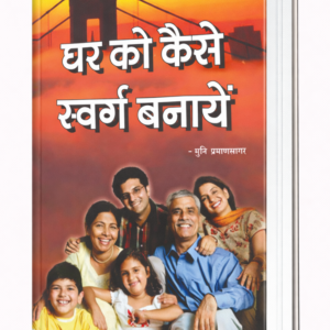 Ghar Ko Swarg Kaise Banaye