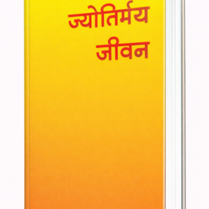 Jyotiryamaya Jeevan