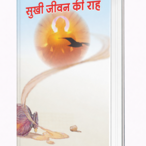 Sukhi Jeevan Ki Raah