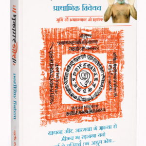 Bhaktamar Stotra – Pramanik Vivechan
