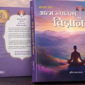 Bhavna Yog - Aatma Roopantaran Ka Vigyan