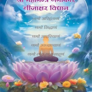 Shri Mahamantra Namokar Beejakshar Vidhan