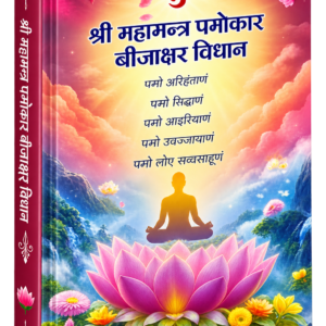 shri mahamantra namokar bijakshar vidhan