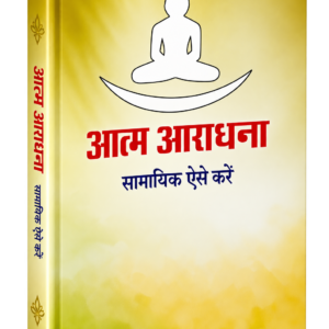 aatm Aradhana