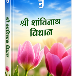 shanti Vidhan