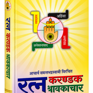 ratnakarandak shravakcharya