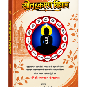 solahkaran Vidhan
